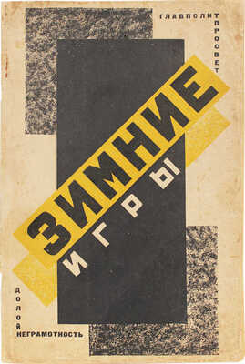 Зимние игры / Главполитпросвет; ЦК ВЛКСМ. М.; Л.: Долой неграмотность, 1927.